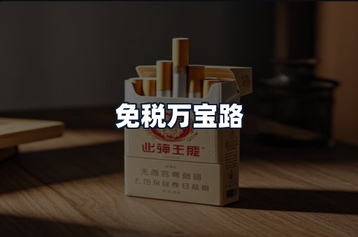免税万宝路