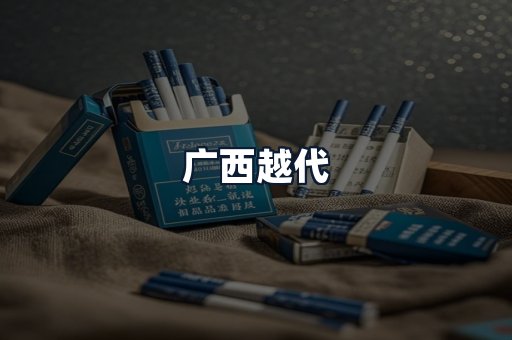广西越代