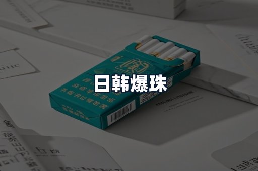 日韩爆珠